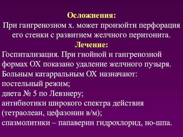 Осложнения: При гангренозном х. может произойти перфорация его стенки с развитием