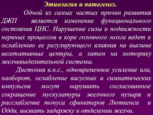 Этиология и патогенез. Одной из самых частых причин развития ДЖП является