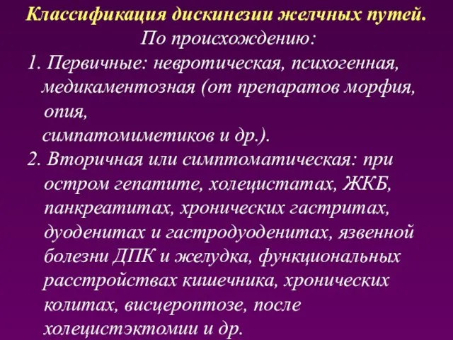 Классификация дискинезии желчных путей. По происхождению: 1. Первичные: невротическая, психогенная, медикаментозная