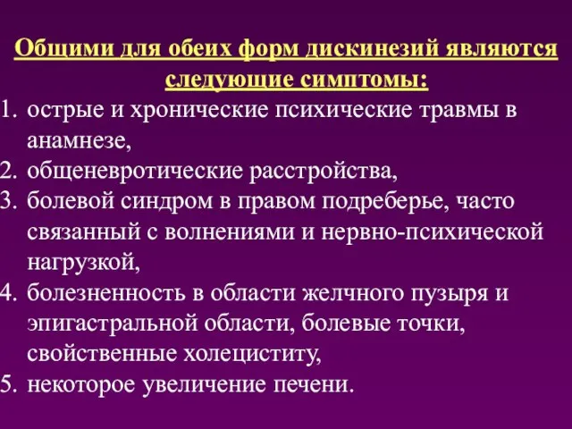 Общими для обеих форм дискинезий являются следующие симптомы: острые и хронические