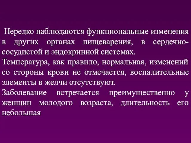 Нередко наблюдаются функциональные изменения в других органах пищеварения, в сердечно-сосудистой и