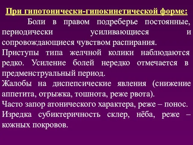 При гипотонически-гипокинетической форме: Боли в правом подреберье постоянные, периодически усиливающиеся и