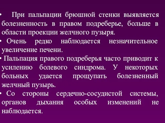 При пальпации брюшной стенки выявляется болезненность в правом подреберье, больше в