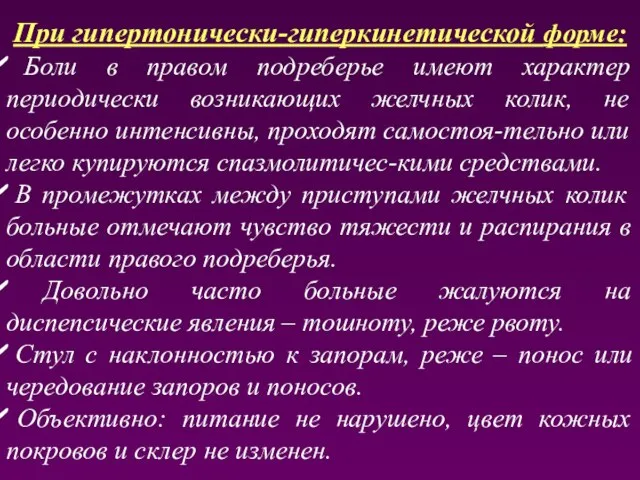 При гипертонически-гиперкинетической форме: Боли в правом подреберье имеют характер периодически возникающих