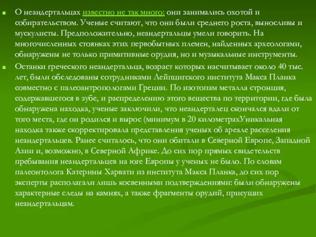 О неандертальцах известно не так много: они занимались охотой и собирательством.