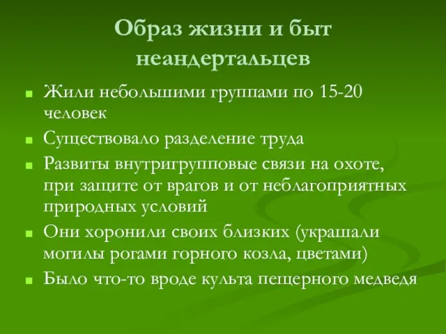 Образ жизни и быт неандертальцев Жили небольшими группами по 15-20 человек