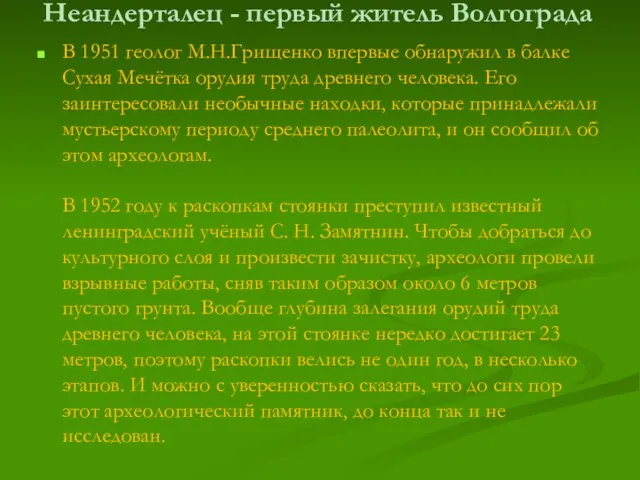 Неандерталец - первый житель Волгограда В 1951 геолог М.Н.Грищенко впервые обнаружил