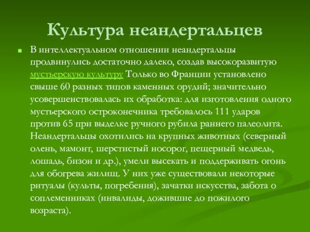 Культура неандертальцев В интеллектуальном отношении неандертальцы продвинулись достаточно далеко, создав высокоразвитую