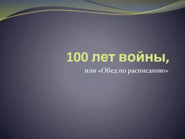 100 лет войны, или «Обед по расписанию»