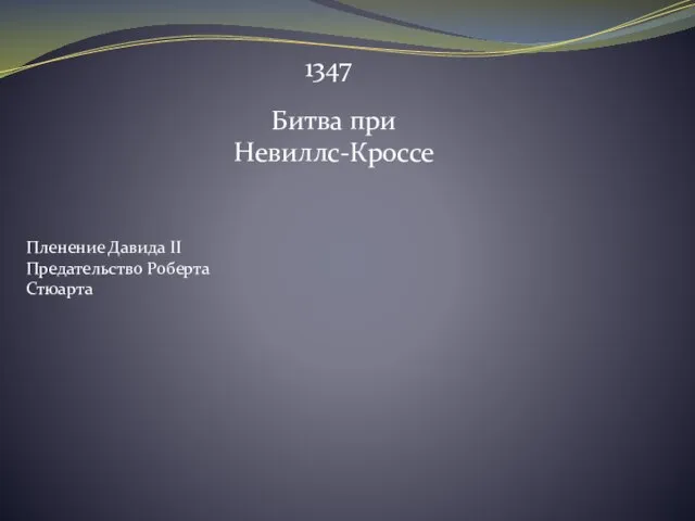 1347 Битва при Невиллс-Кроссе Пленение Давида II Предательство Роберта Стюарта