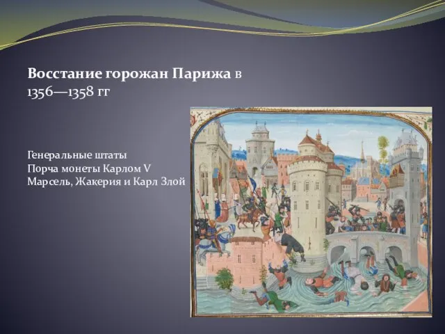 Восстание горожан Парижа в 1356—1358 гг Генеральные штаты Порча монеты Карлом