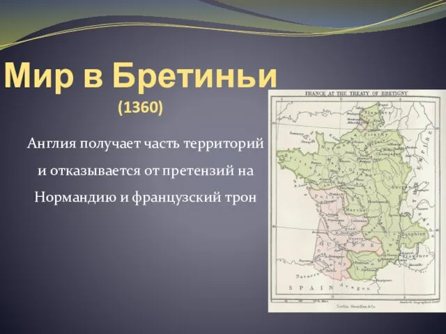 Мир в Бретиньи (1360) Англия получает часть территорий и отказывается от