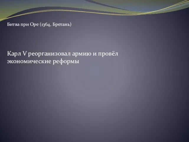 Битва при Оре (1364, Бретань) Карл V реорганизовал армию и провёл экономические реформы