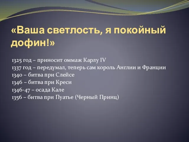 «Ваша светлость, я покойный дофин!» 1325 год – приносит оммаж Карлу