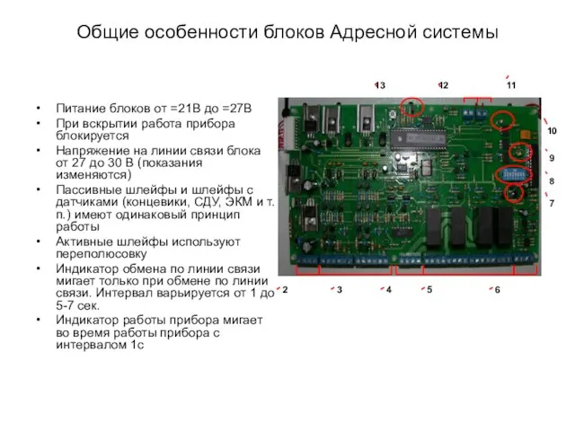 Общие особенности блоков Адресной системы Питание блоков от =21В до =27В