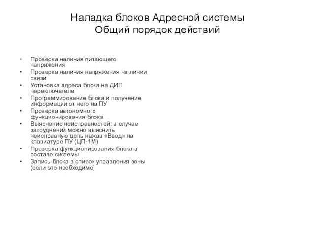 Наладка блоков Адресной системы Общий порядок действий Проверка наличия питающего напряжения