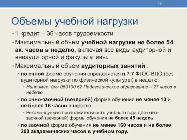 Объемы учебной нагрузки 1 кредит – 36 часов трудоемкости Максимальный объем