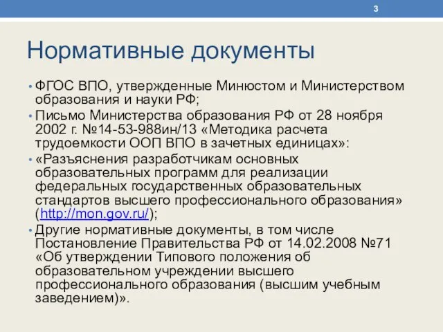 Нормативные документы ФГОС ВПО, утвержденные Минюстом и Министерством образования и науки