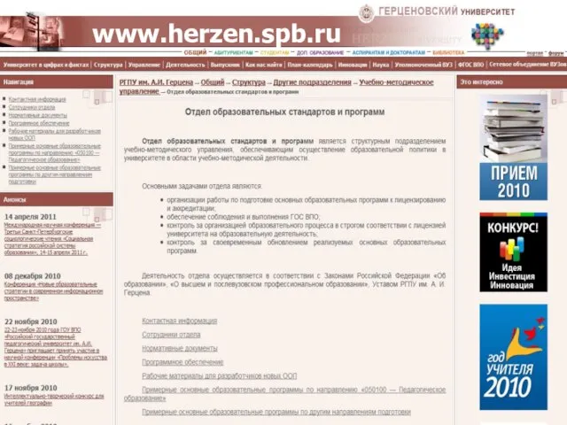 Официальный сайт университета имени А.И. Герцена | Отдел образовательных стандартов и программ www.herzen.spb.ru