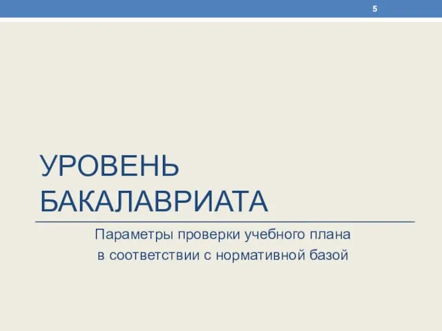 УРОВЕНЬ БАКАЛАВРИАТА Параметры проверки учебного плана в соответствии с нормативной базой