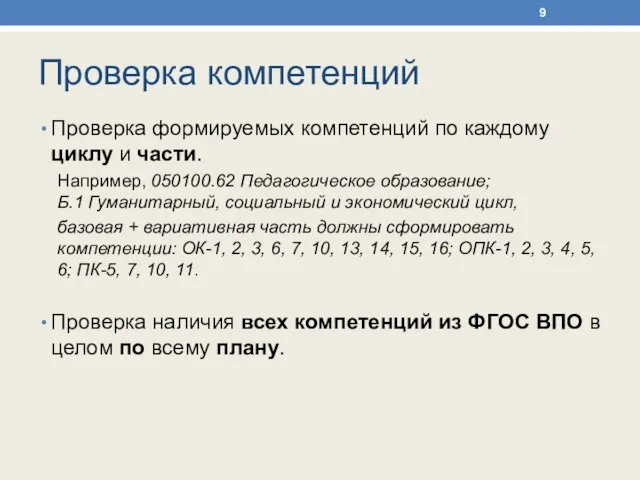 Проверка компетенций Проверка формируемых компетенций по каждому циклу и части. Например,