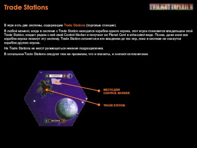 Trade Stations В игре есть две системы, содержащие Trade Stations (торговые