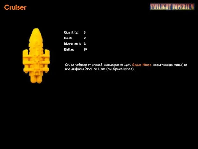 Cruiser Quantity: 8 Cost: 2 Movement: 2 Battle: 7+ Cruiser обладает