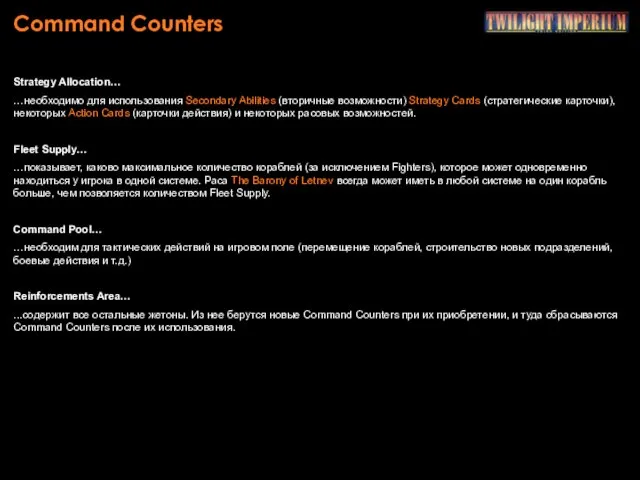 Command Counters Strategy Allocation… …необходимо для использования Secondary Abilities (вторичные возможности)