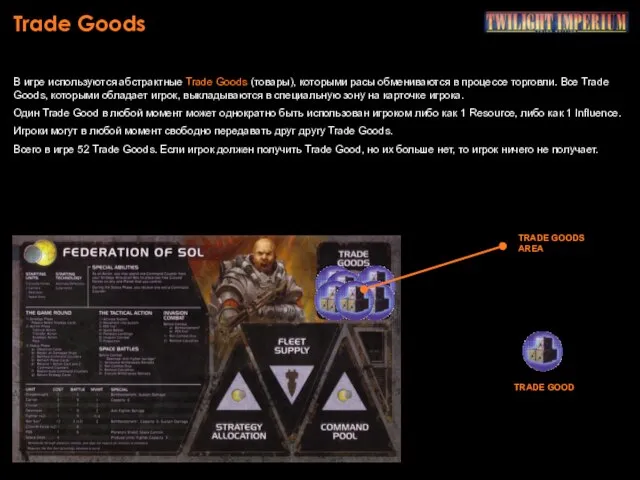 Trade Goods В игре используются абстрактные Trade Goods (товары), которыми расы