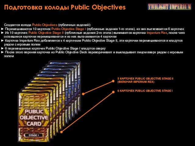 Подготовка колоды Public Objectives Создается колода Public Objectives (публичных заданий): Перемешиваются