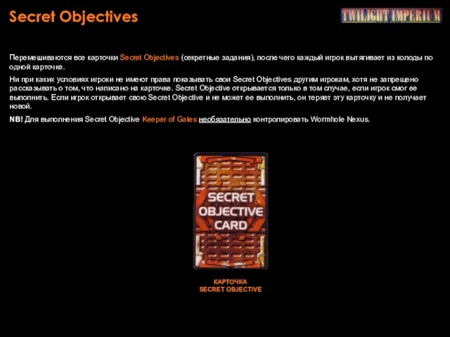 Secret Objectives Перемешиваются все карточки Secret Objectives (секретные задания), после чего