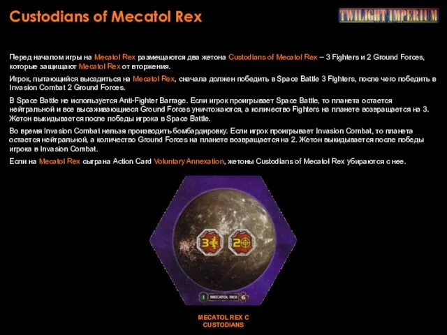 Custodians of Mecatol Rex Перед началом игры на Mecatol Rex размещаются