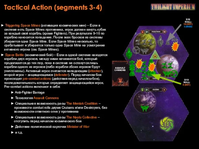 Tactical Action (segments 3-4) Triggering Space Mines (активация космических мин) –