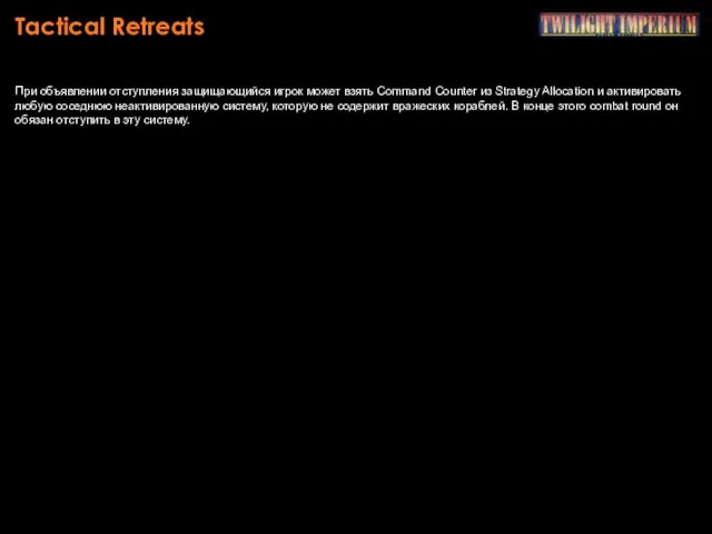 Tactical Retreats При объявлении отступления защищающийся игрок может взять Command Counter