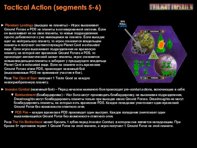 Tactical Action (segments 5-6) Planetary Landings (высадка на планеты) – Игрок