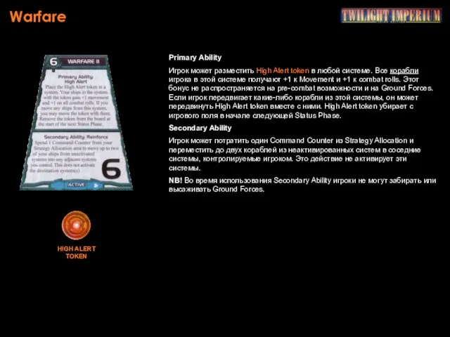 Warfare Primary Ability Игрок может разместить High Alert token в любой