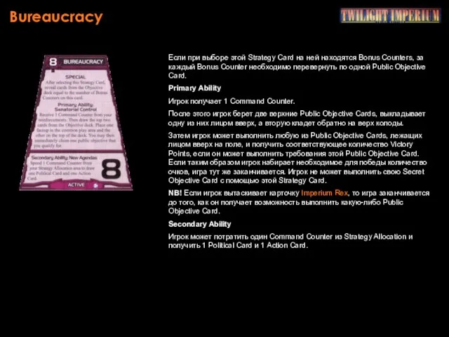 Bureaucracy Если при выборе этой Strategy Card на ней находятся Bonus