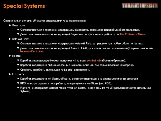 Special Systems Специальные системы обладают следующими характеристиками: Supernova: Останавливаться в гексагоне,