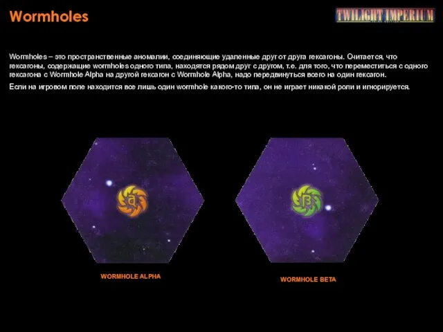 Wormholes Wormholes – это пространственные аномалии, соединяющие удаленные друг от друга