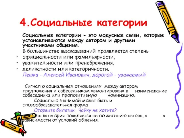 4.Социальные категории Социальные категории - это модусные связи, которые устанавливаются между