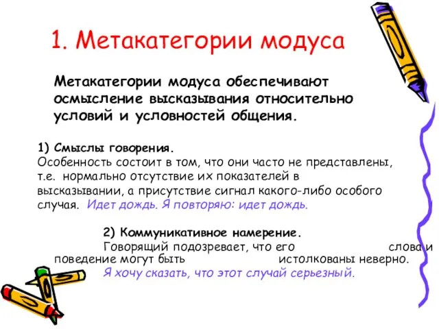 1. Метакатегории модуса Метакатегории модуса обеспечивают осмысление высказывания относительно условий и