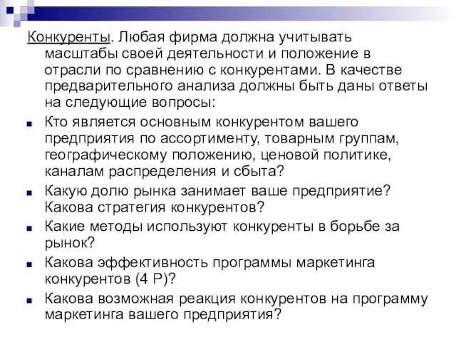 Конкуренты. Любая фирма должна учитывать масштабы своей деятельности и положение в