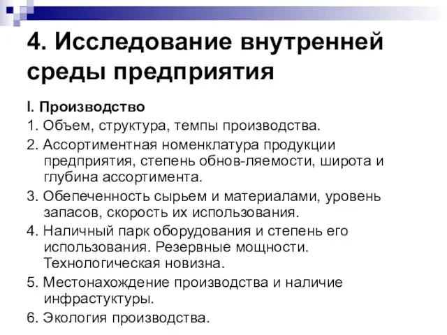 4. Исследование внутренней среды предприятия I. Производство 1. Объем, структура, темпы