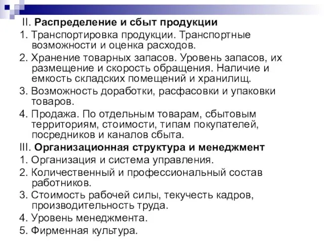 II. Распределение и сбыт продукции 1. Транспортировка продукции. Транспортные возможности и