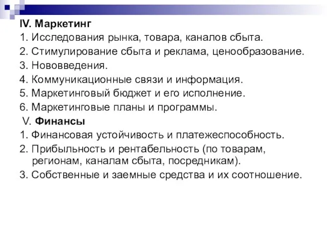 IV. Маркетинг 1. Исследования рынка, товара, каналов сбыта. 2. Стимулирование сбыта