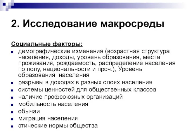 2. Исследование макросреды Социальные факторы: демографические изменения (возрастная структура населения, доходы,