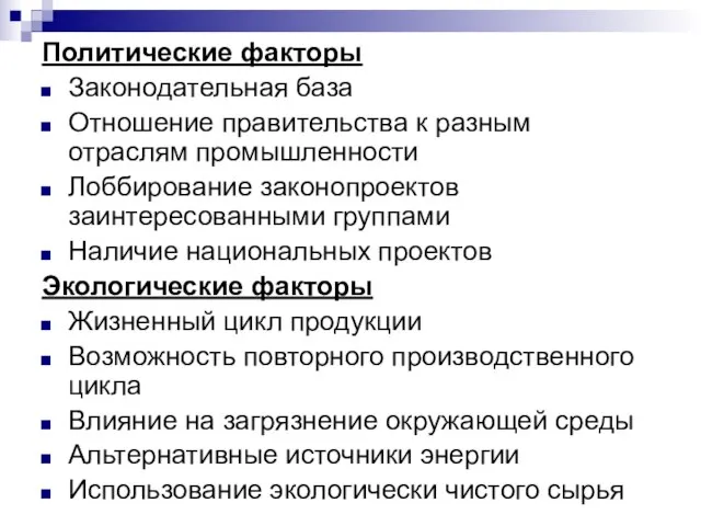 Политические факторы Законодательная база Отношение правительства к разным отраслям промышленности Лоббирование