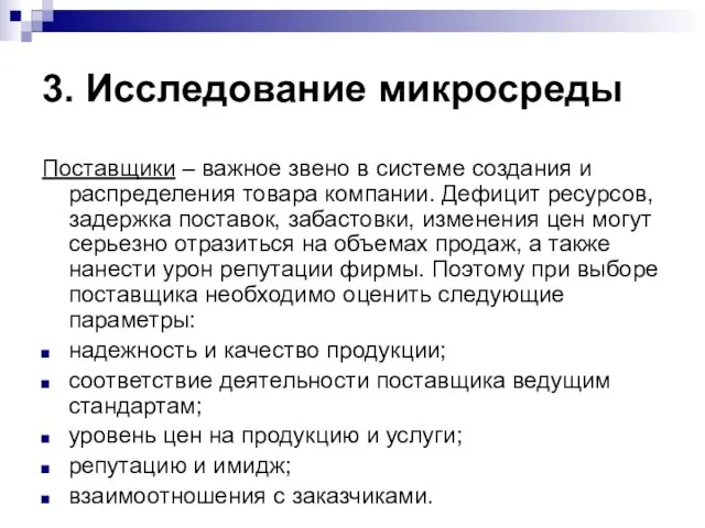 3. Исследование микросреды Поставщики – важное звено в системе создания и