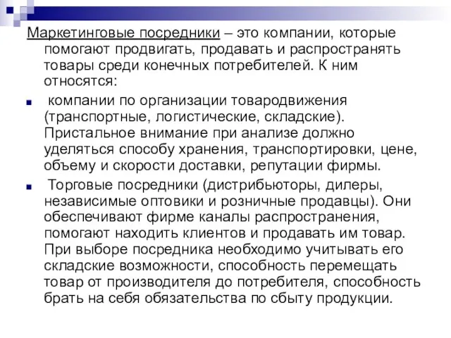 Маркетинговые посредники – это компании, которые помогают продвигать, продавать и распространять