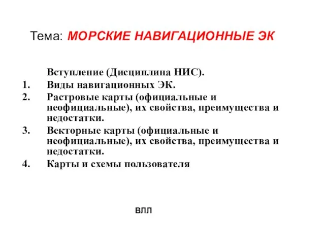 Тема: МОРСКИЕ НАВИГАЦИОННЫЕ ЭК Вступление (Дисциплина НИС). Виды навигационных ЭК. Растровые